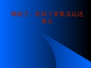 咽拭子肛拭子采样课件