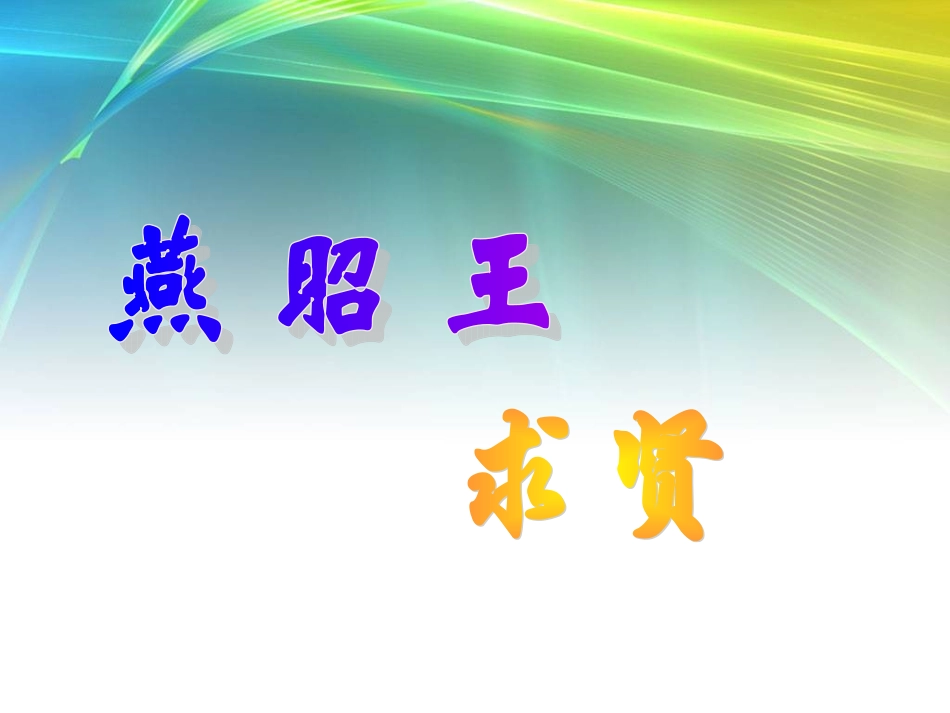 燕昭王求贤课件_第3页