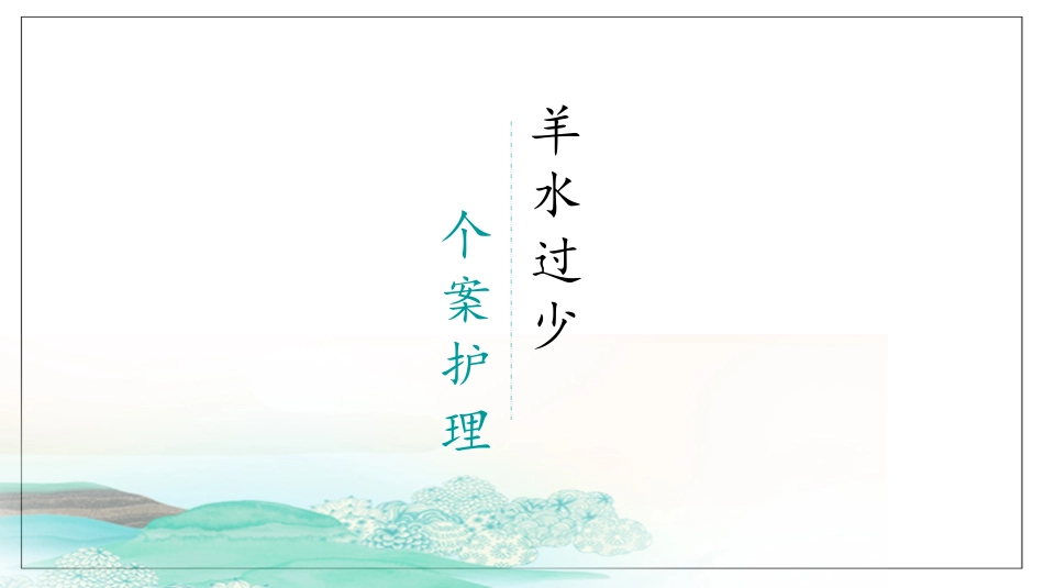 羊水过少个案护理_第1页
