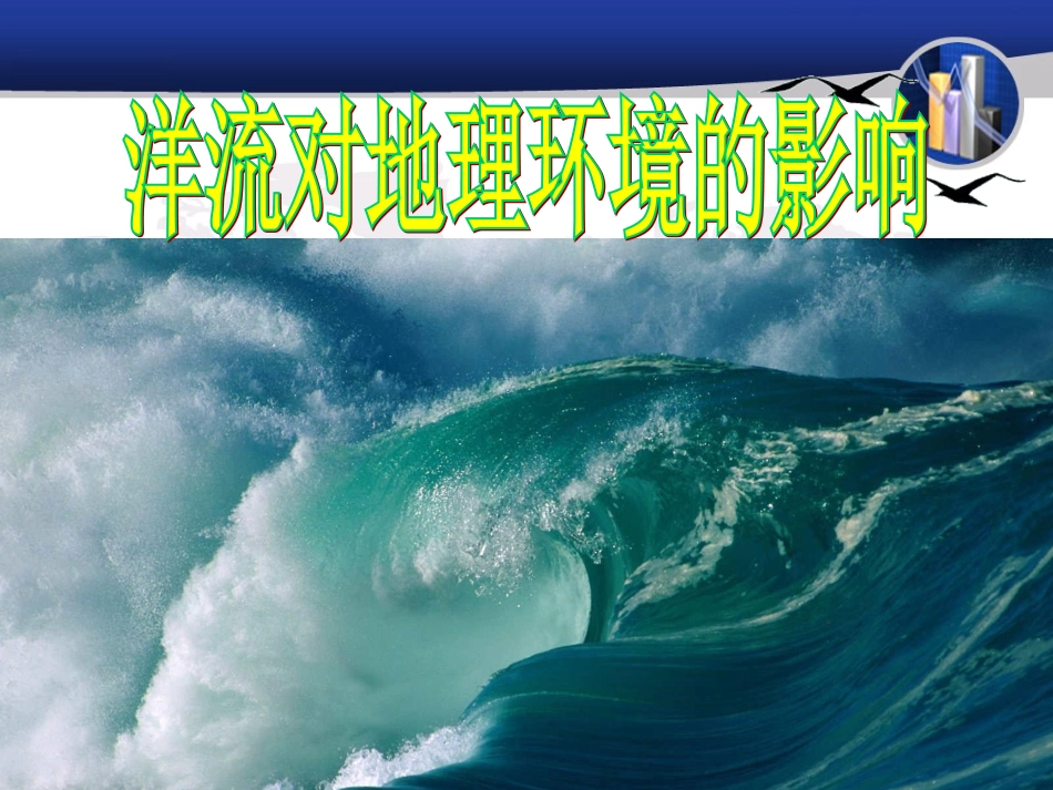洋流对地理环境的影响课件_第1页