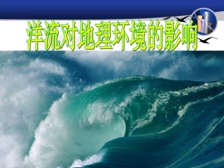 洋流对地理环境的影响课件