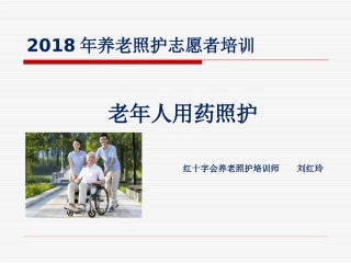 养老照护老年人用药照护