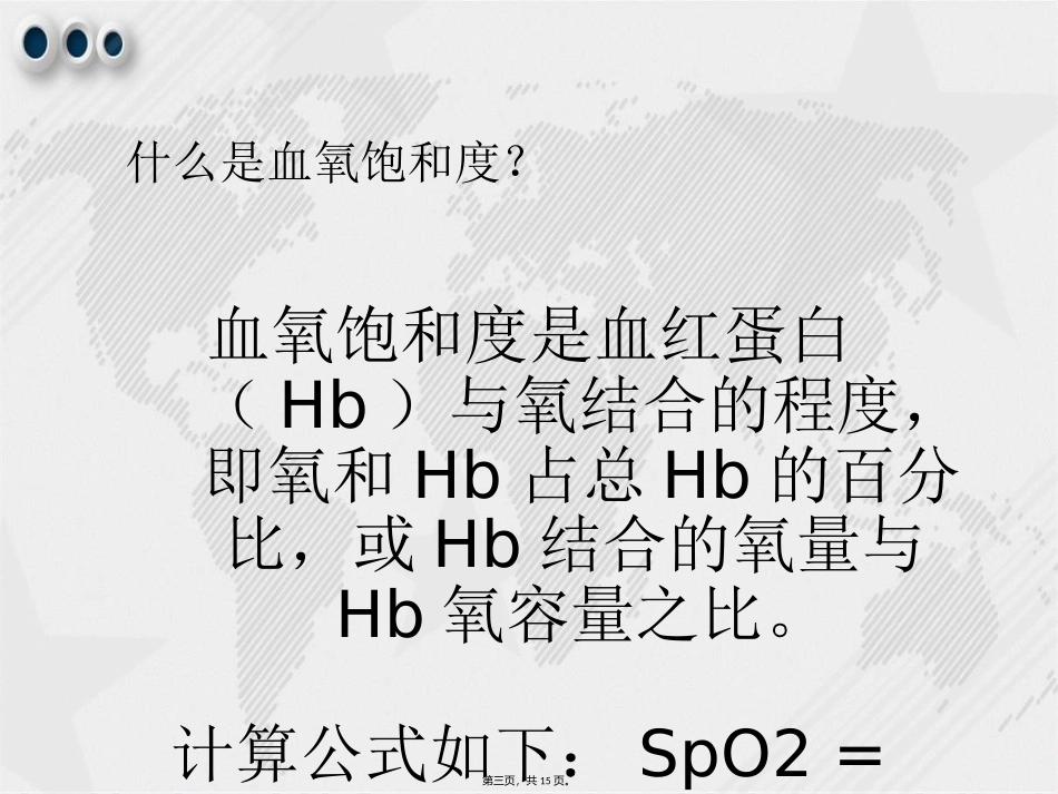 氧饱和度讲课文档_第3页
