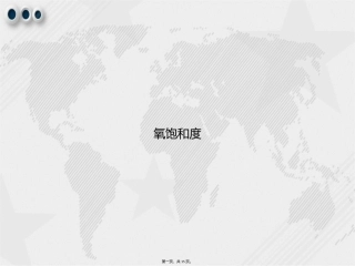 氧饱和度讲课文档