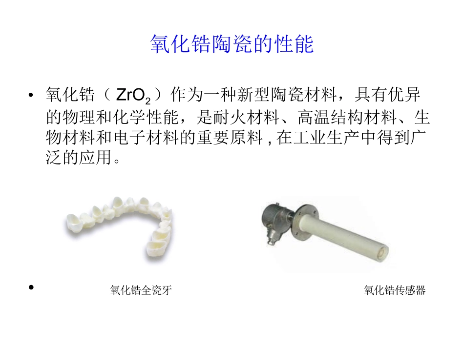 氧化锆陶瓷的性能_第1页