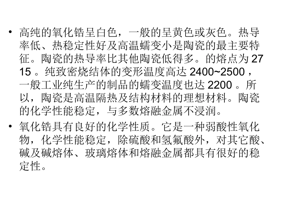 氧化锆陶瓷的性能_第2页