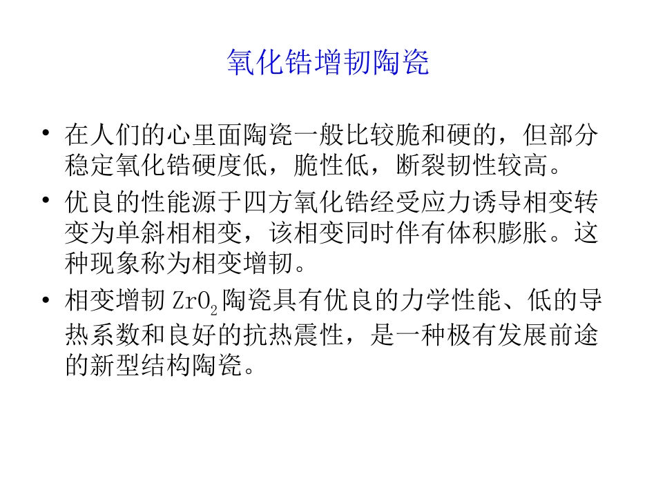 氧化锆陶瓷的性能_第3页