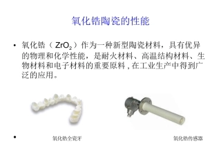 氧化锆陶瓷的性能