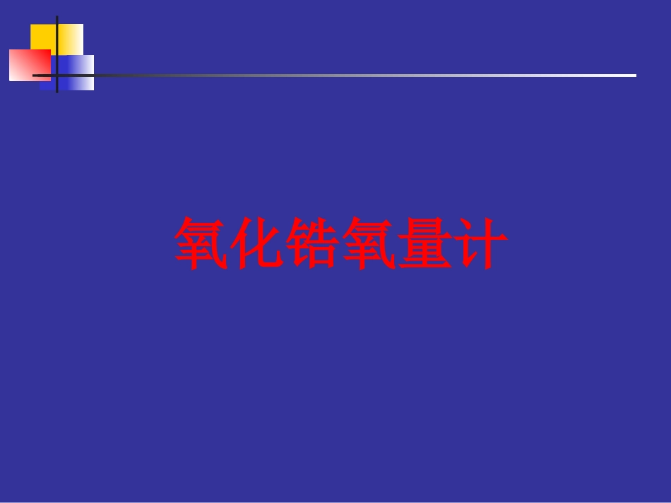 氧化锆氧量分析仪_第1页