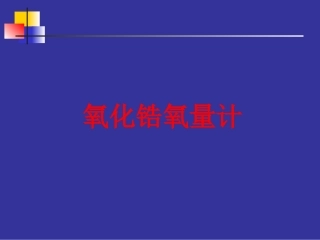 氧化锆氧量分析仪