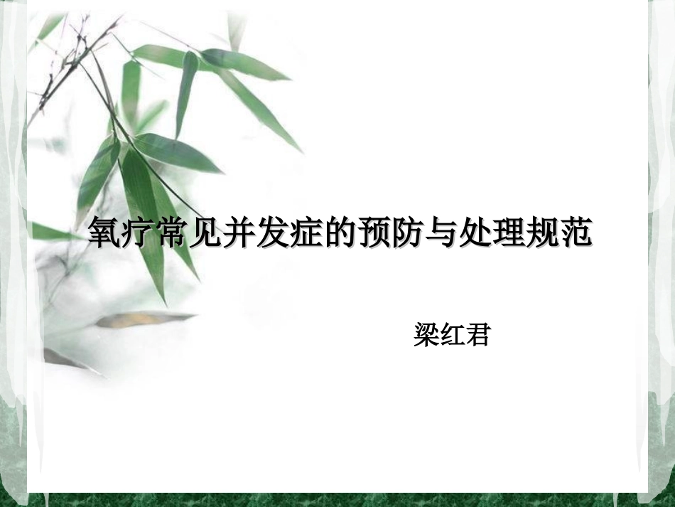 氧疗常见并发症的预防与处理规范_第1页