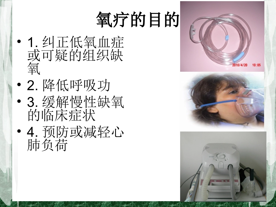 氧疗常见并发症的预防与处理规范_第3页