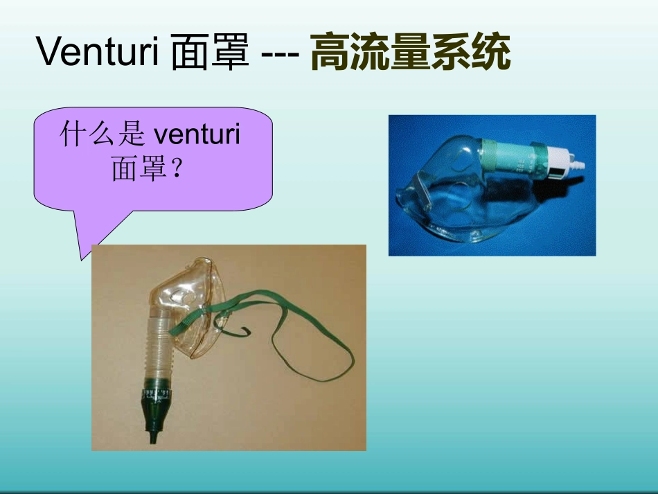 氧疗---文丘里面罩_第2页