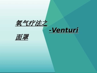 氧疗---文丘里面罩