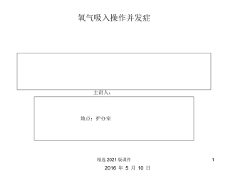 氧气吸入并发症