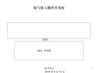 氧气吸入并发症课件