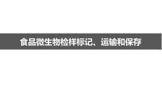 样品标记和运输保存