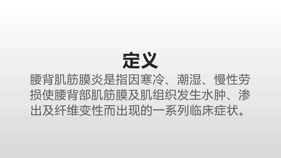 腰背肌筋膜炎_第2页