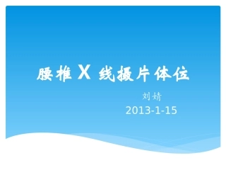 腰椎X线摄片体位