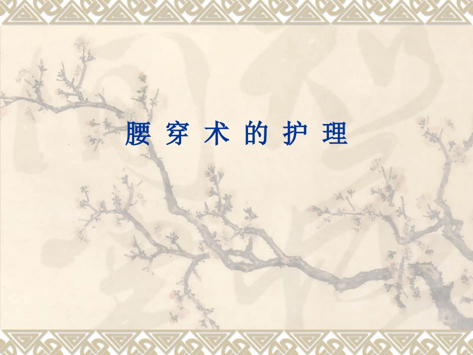 腰椎穿刺的护理_第1页