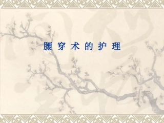 腰椎穿刺的护理
