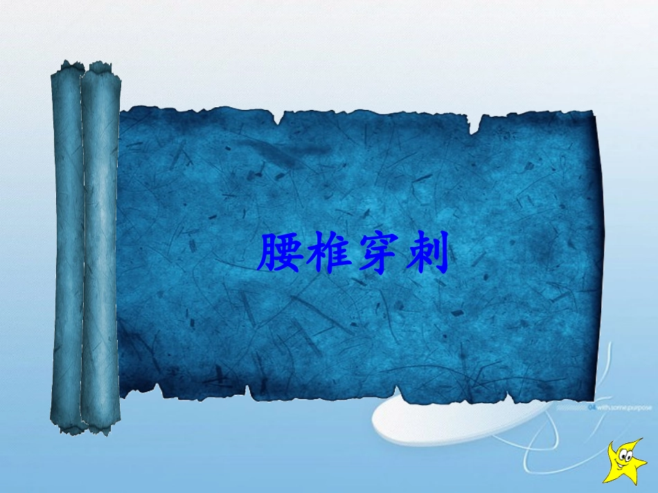 腰椎穿刺课件_第1页