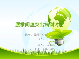 腰椎间盘突出病例讨论