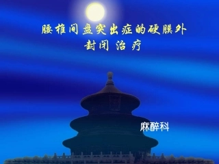 腰椎间盘突出症的硬膜外封闭治疗