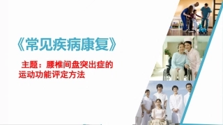 腰椎间盘突出症的运动功能评定方法