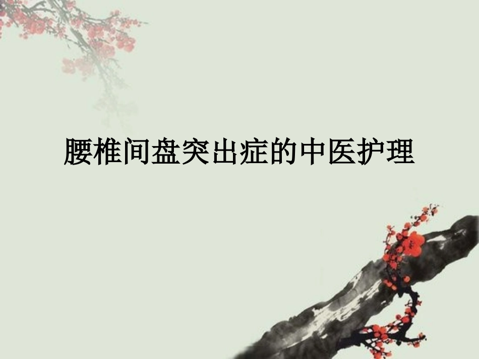 腰椎间盘突出症的中医护理 课件 _第1页