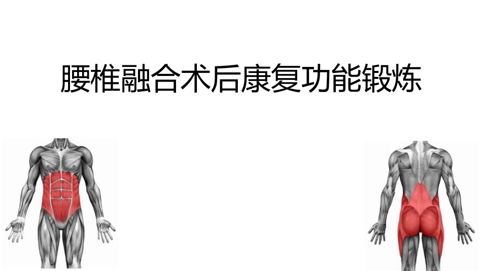 腰椎融合术后康复功能锻炼张晔_第1页