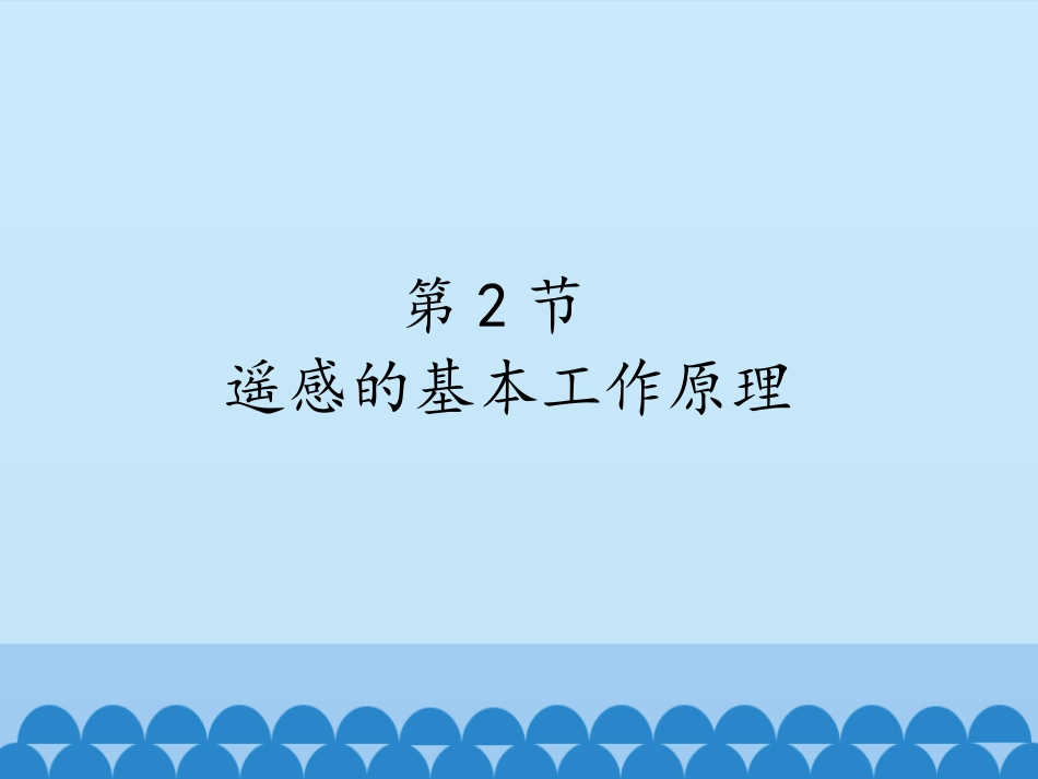 遥感的基本工作原理_第1页