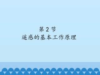 遥感的基本工作原理