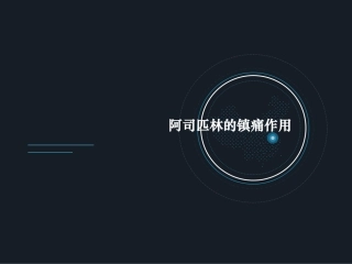 药理学实验阿司匹林的镇痛作用