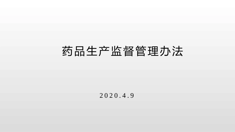 药品生产监督管理办法_第1页