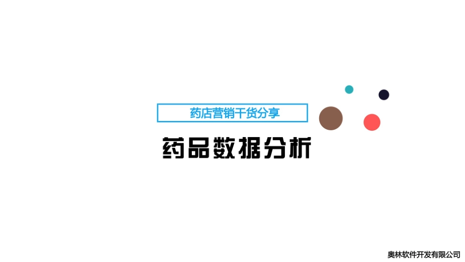 药品数据分析_第1页