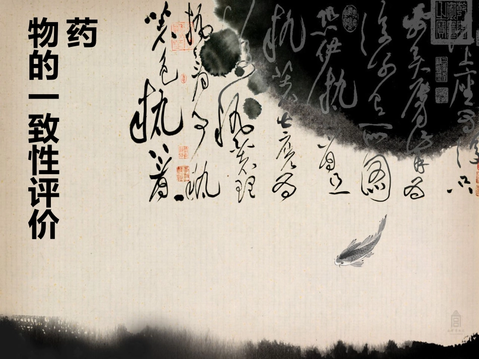 药物的一致性评价_第1页