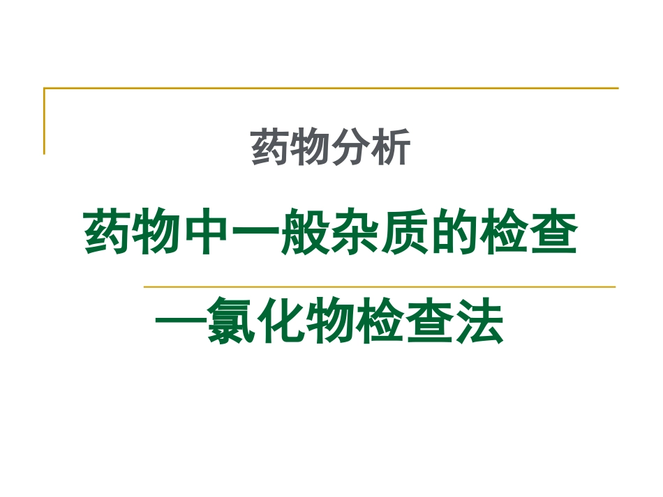 药物分析药物中一般杂质的检查氯化物检查法_第1页