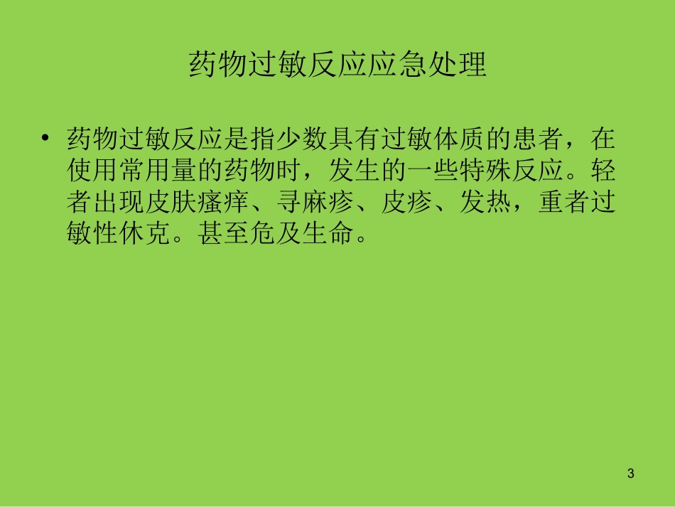 药物过敏反应应急处置课件_第3页