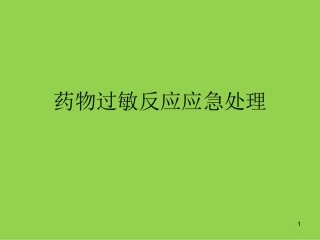 药物过敏反应应急处置课件