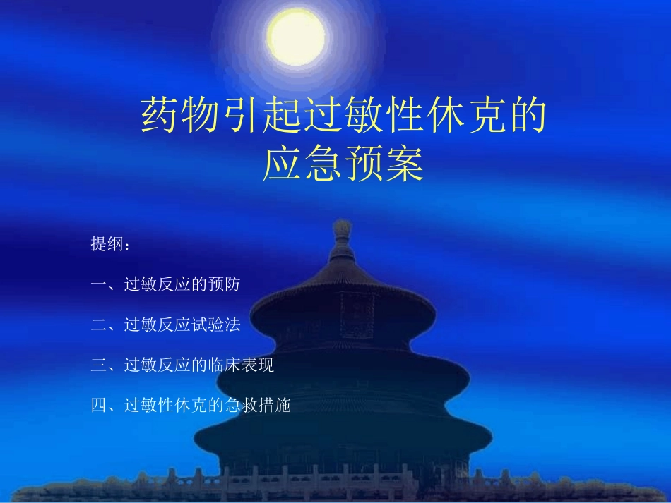 药物引起过敏性休克应急预案流程最新课件_第1页