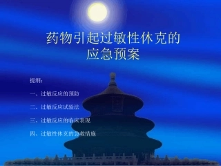 药物引起过敏性休克应急预案流程最新课件