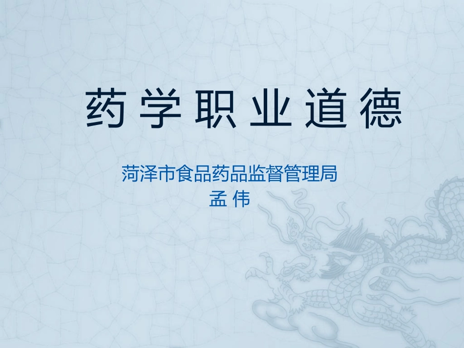 药学职业道德_第1页