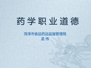药学职业道德