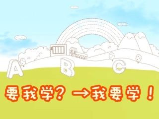 要我学我要学