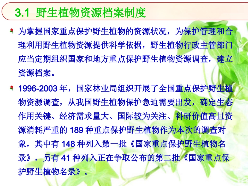 野生植物的管理制度_第2页
