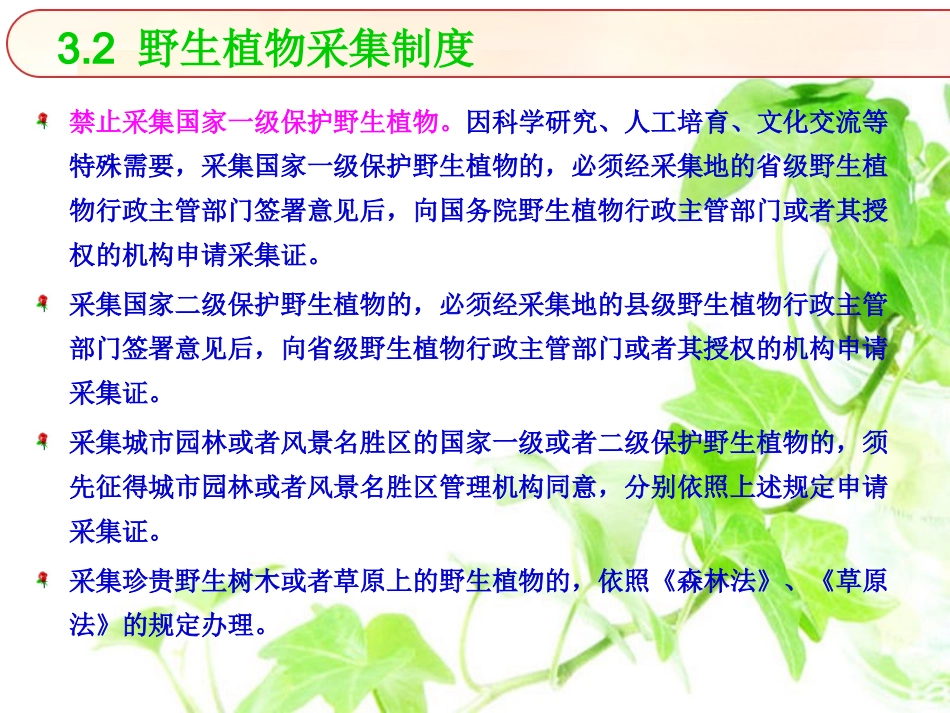 野生植物的管理制度_第3页