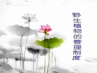 野生植物的管理制度