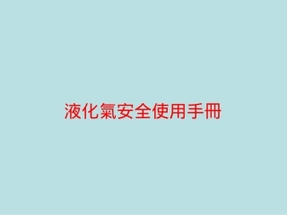 液化气安全使用手册