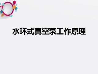 液环真空泵及工作原理